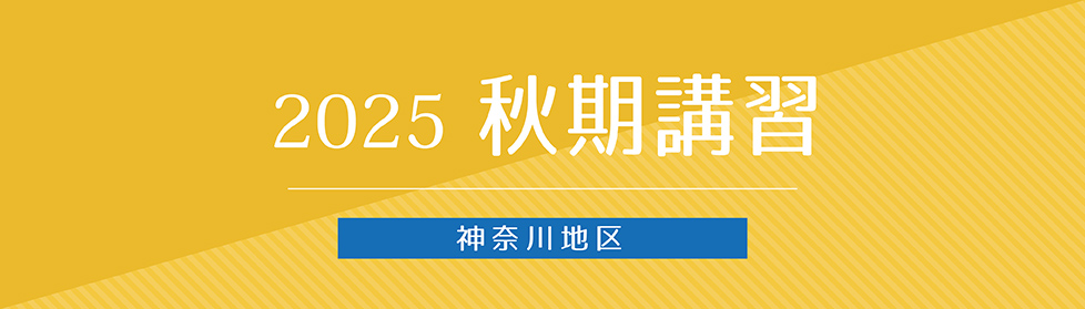 志望校別テスト｜2025年度秋期講習｜小学校受験の理英会