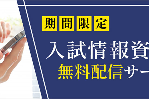 2025年度（2024年秋）入試情報資料 無料配信サービスのお知らせ