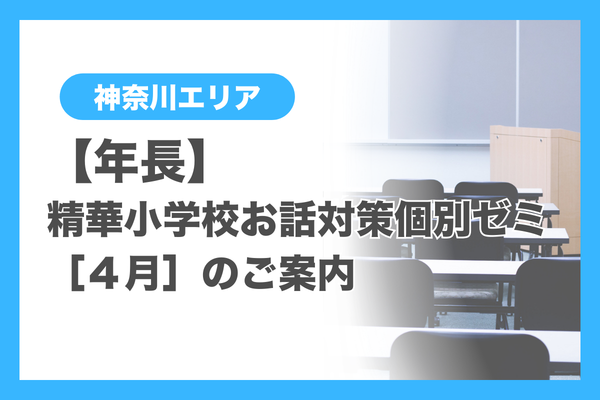年長】精華小学校お話対策個別ゼミ 【4月】のご案内 - 小学校受験の理英会