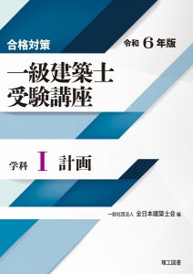 合格対策 一級建築士受験講座 学科Ⅰ（計画）令和6年版 | 理工図書株式会社