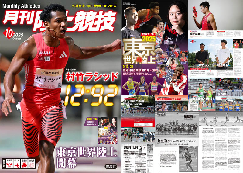 お詫びと訂正（月刊陸上競技2025年10月号） | 月陸Online｜月刊陸上競技