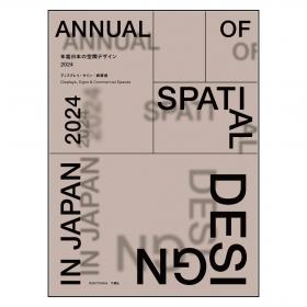 年鑑日本の空間デザイン2024 - 監修・編集:空間デザイン機構、年鑑日本