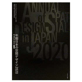 年鑑日本の空間デザイン2020 - 監修・編集:空間デザイン機構、年鑑日本