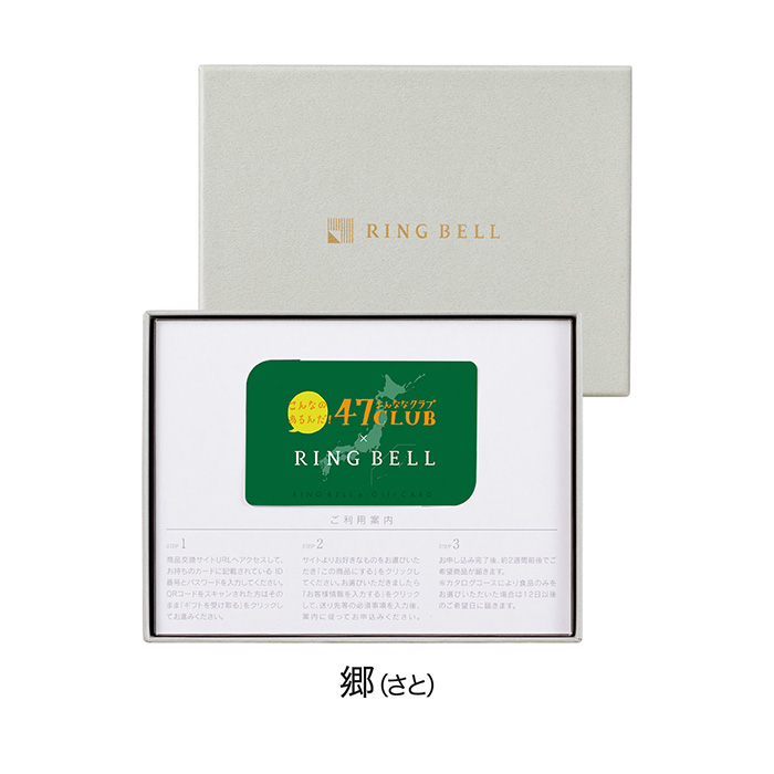 カードタイプカタログギフト] 47CLUBリンベル 郷（さと）コース