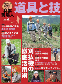 林業現場人 道具と技 Vol.4 正確な伐倒を極める｜出版物｜一般社団