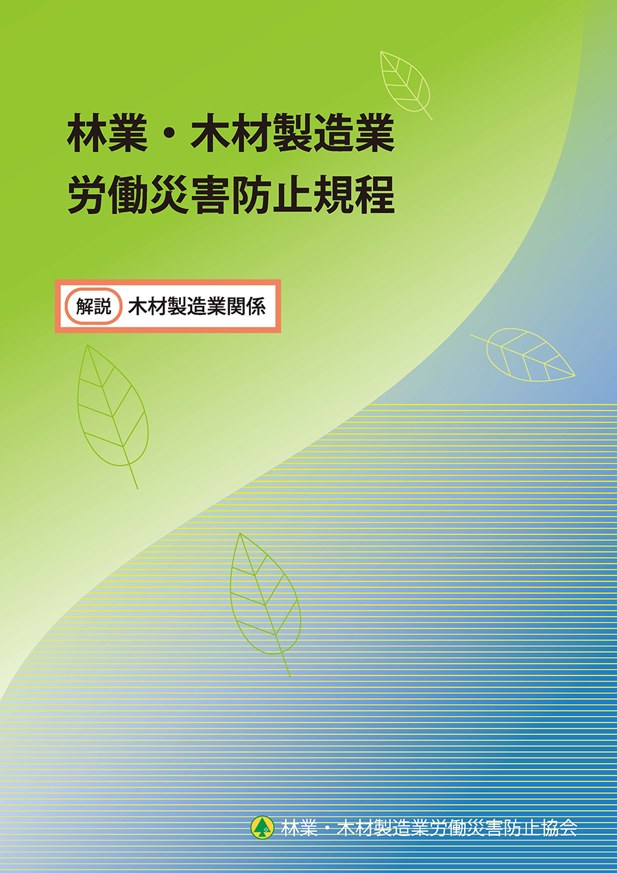 林業・木材製造業関係共通の図書 | 安全教材・用品 | 林業・木材製造業