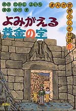 よみがえる黄金の宝 | 株式会社 理論社 | おとながこどもにかえる本