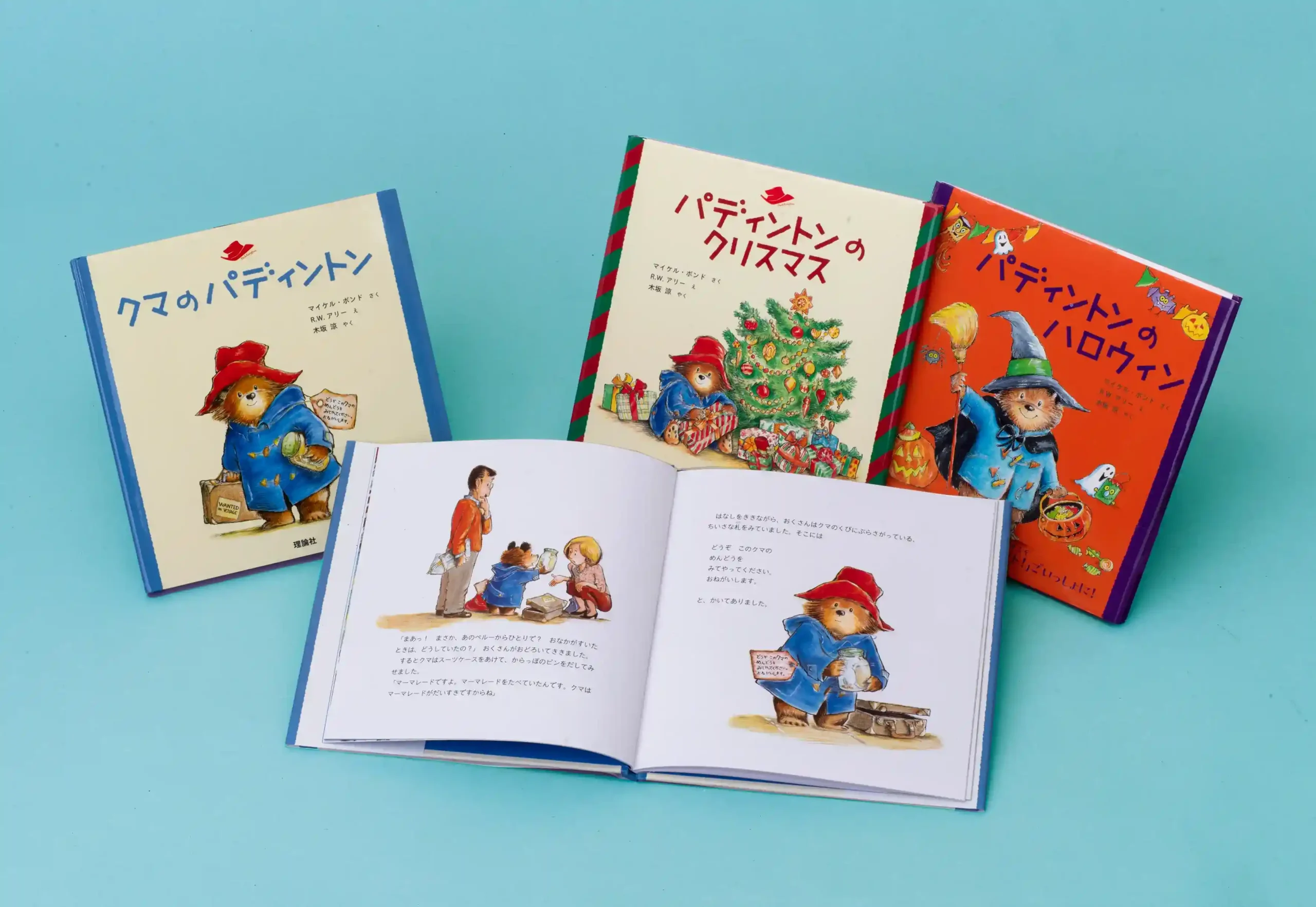 クマのパディントン 既3巻 | 株式会社 理論社 | おとながこどもに