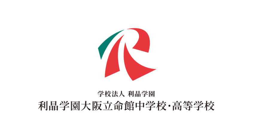 学校法人 利晶学園 利晶学園大阪立命館中学校・高等学校