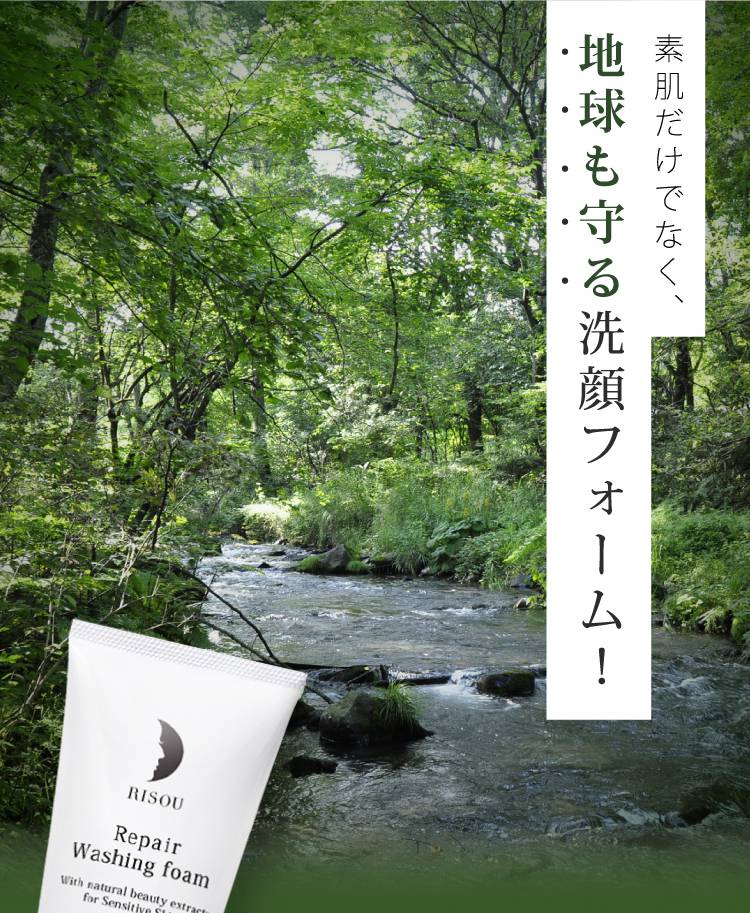 公式】リペア洗顔フォーム｜基礎化粧品はリソウ