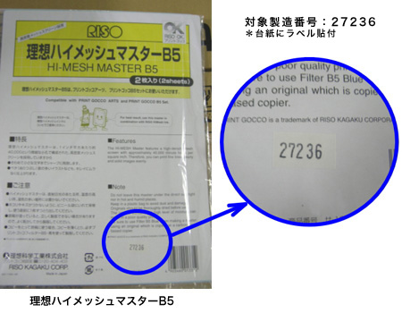 理想ハイメッシュマスターB6およびB5をご購入いただいたお客様へ ｜RISO
