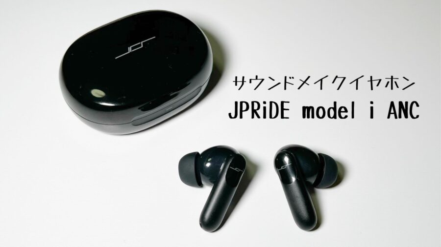 JPRiDE model i ANC レビュー｜ユーザー自身が好みの音にカスタマイズ