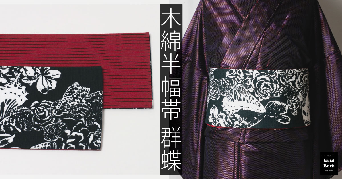 Rumi Rock 木綿半幅帯「群蝶」｜Rumi Rock