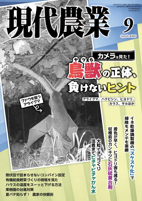 現代農業 2025年9月号』農文協編 - 田舎の本屋さん