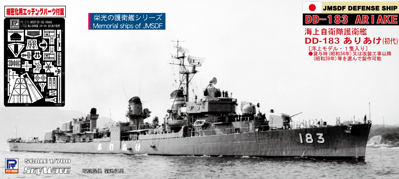 ラジコン プラモデル専門店 ヘリポート / ピットロード SPJ01 1/700