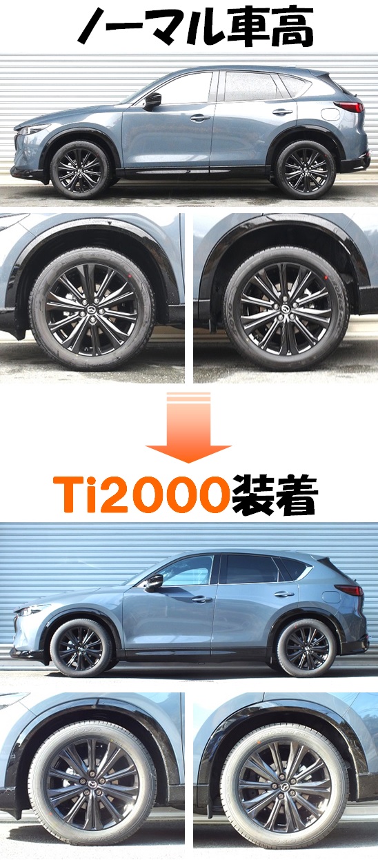 CX－5 マイナー後 KF5P ダウンサス 『 Ti2000 』 開発完了