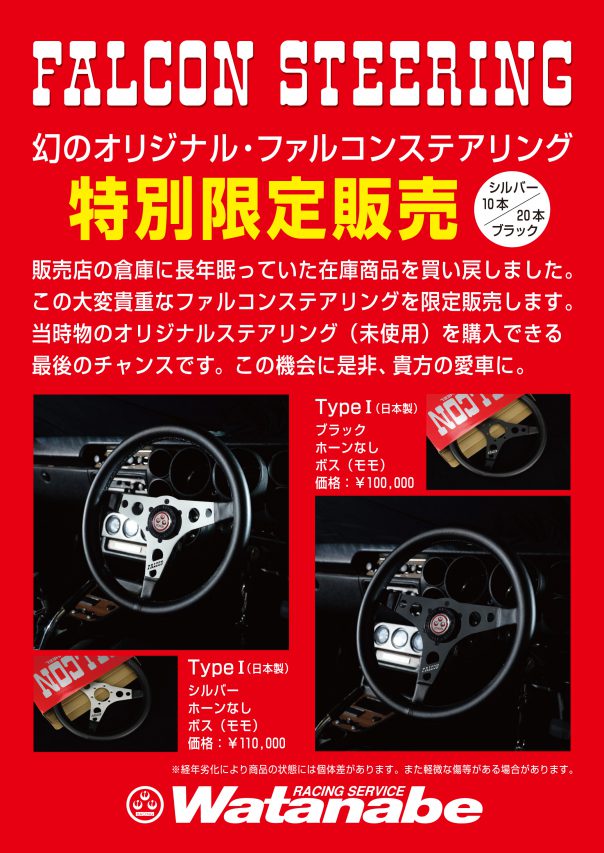 ☆ ファルコンステアリング特別限定販売 ☆ | レーシングサービスワタナベ
