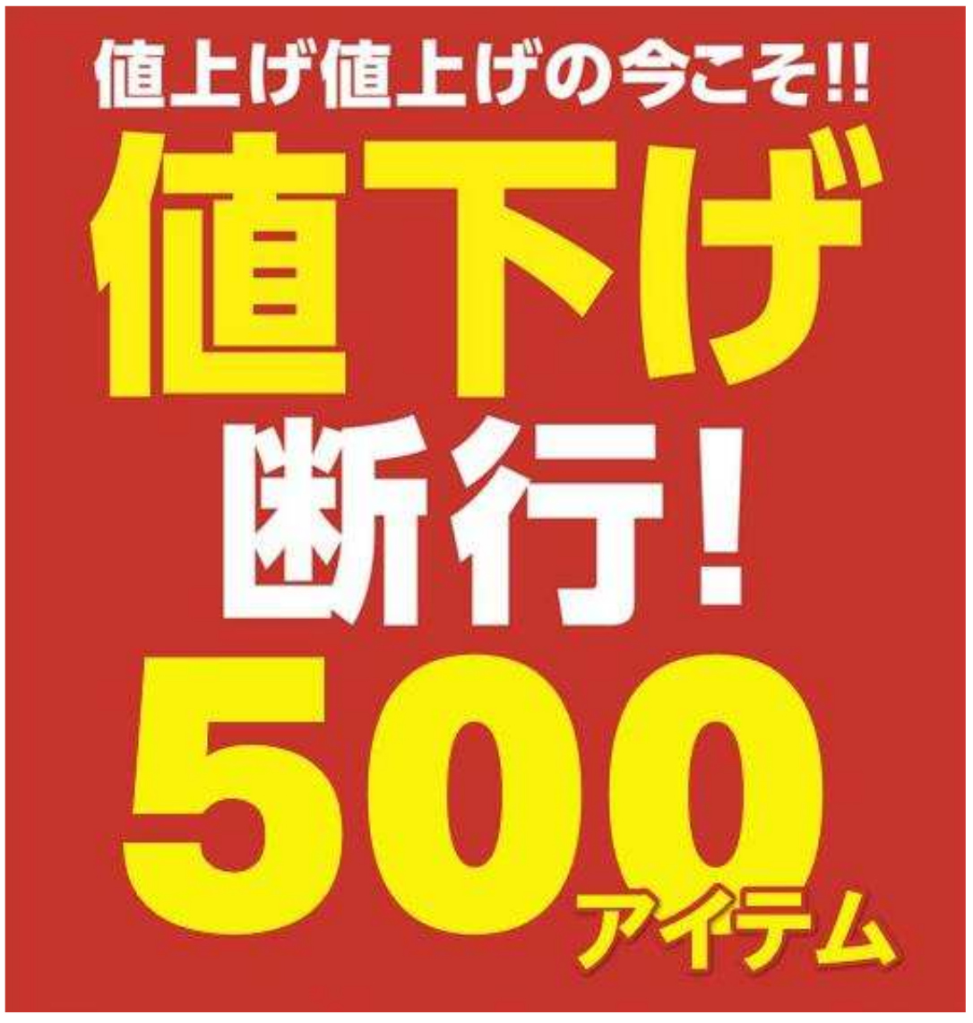 ミスターマックス／9月に500アイテム値下げ、家計応援企画を実施