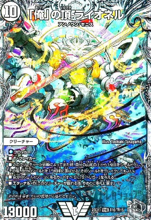 俺」の頂 ライオネル(ビクトリー)(TR6/TR15) - トレカショップ竜の