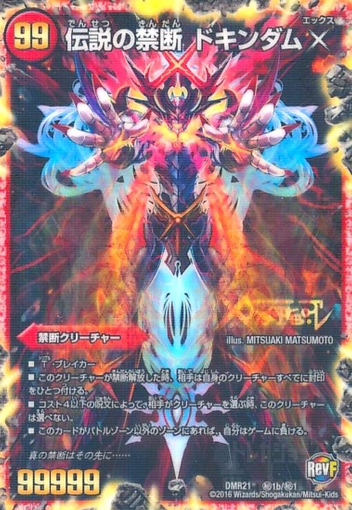 禁断~封印されしX~(シークレット)(秘1b/秘1)/伝説の禁断ドキンダムX