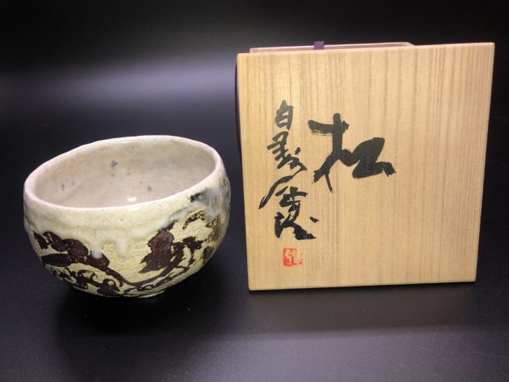 北村 西望絵付け 茶碗「松」 ｜骨董品買取 緑和堂
