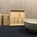 十三代 中里太郎右衛門『鵬雲斎 書付 唐津茶碗』 ｜骨董品買取 緑和堂