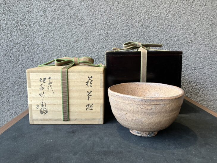 十四代坂倉新兵衛 『萩茶盌』 鵬雲斎書付 買取価格相場｜骨董品買取 緑和堂