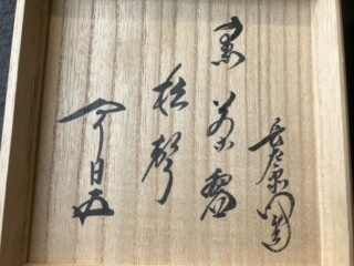 九代 大樋長左衛門 作 鵬雲斎書付『黒茶碗』 ｜骨董品買取 緑和堂