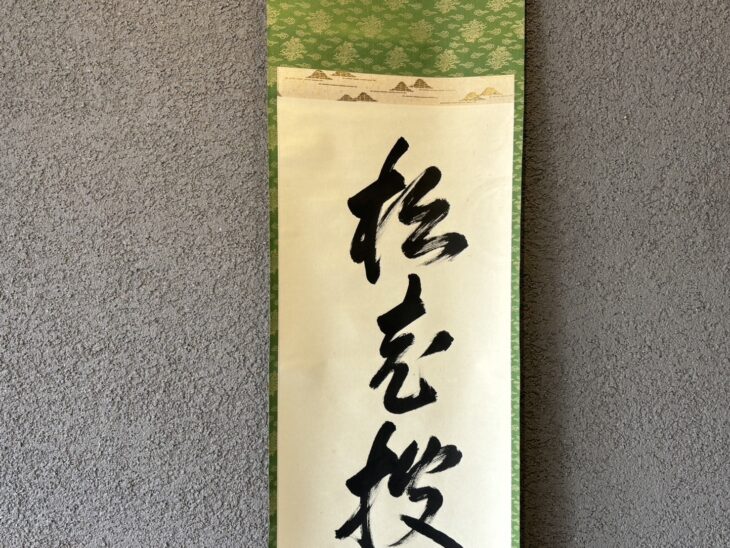 鵬雲斎 『茶掛』 ｜骨董品買取 緑和堂