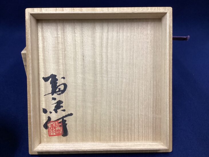 木村盛康『松樹天目茶碗』 ｜骨董品買取 緑和堂