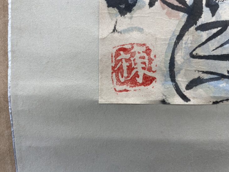 棟方志功 色紙幅 『花図』 ｜骨董品買取 緑和堂