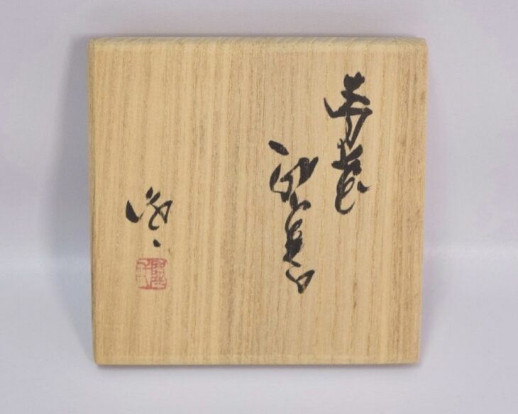 隠崎 隆一『備前徳利』 ｜骨董品買取 緑和堂