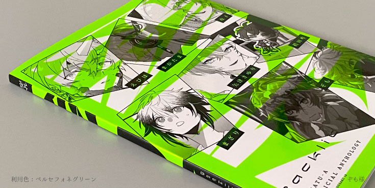 NEONカラー | 同人誌印刷の緑陽社