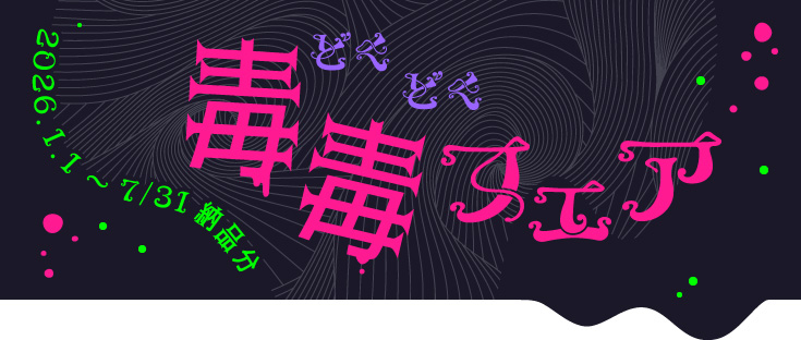 毒毒フェア | 同人誌印刷の緑陽社