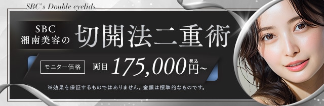 二重埋没法なら湘南美容二重埋没法クリニック【公式】