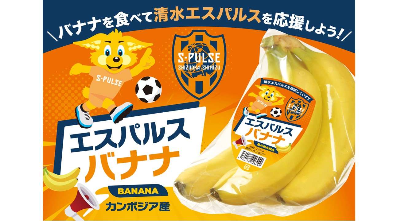 エスパルス応援バナナ 販売開始のお知らせ | 清水エスパルス公式WEBサイト