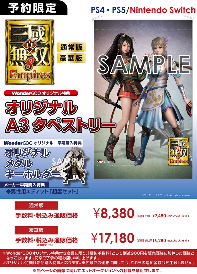 PS4／PS5／Nintendo Switch 真・三國無双8 Empires 通常版・20周年記念