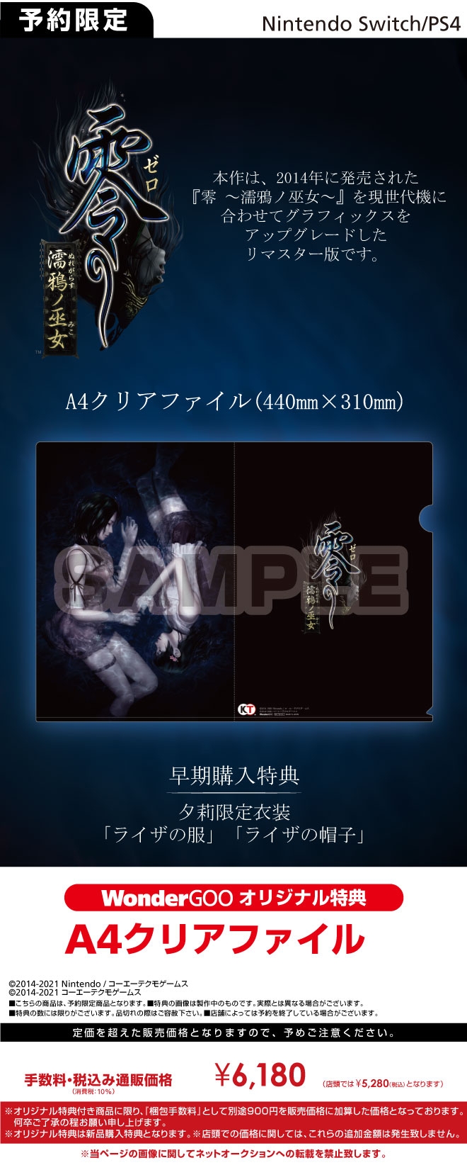 Nintendo Switch／PS4 零 ～濡鴉ノ巫女～【オリ特】A4クリアファイル
