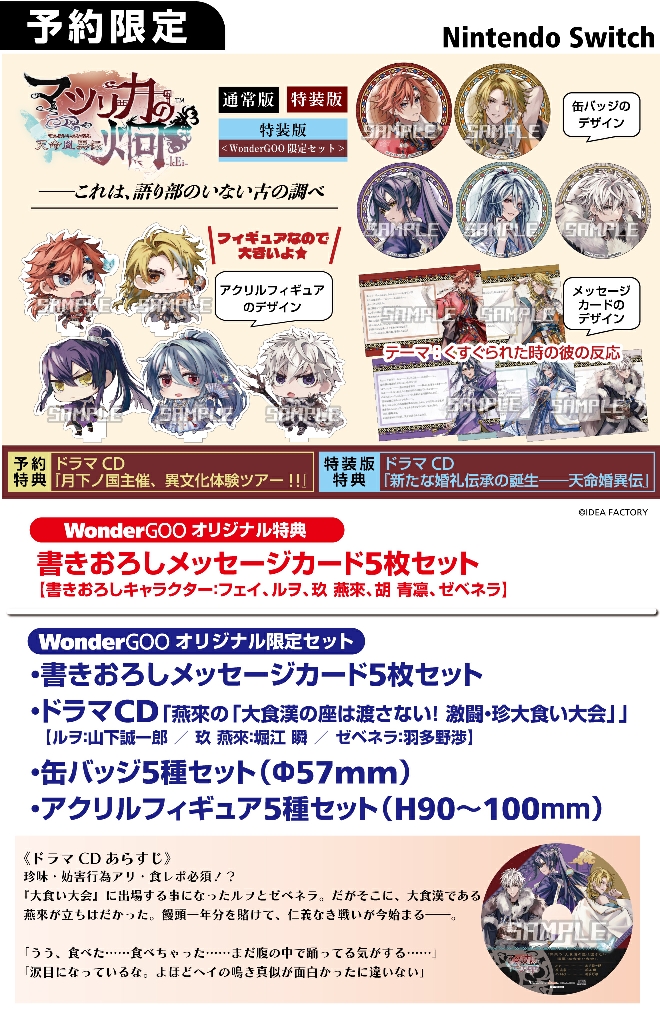 Nintendo Switch マツリカの炯-kEi- 天命胤異伝【限定セット