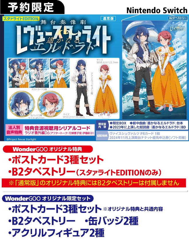 Nintendo Switch 少女☆歌劇 レヴュースタァライト 舞台奏像劇 遙か