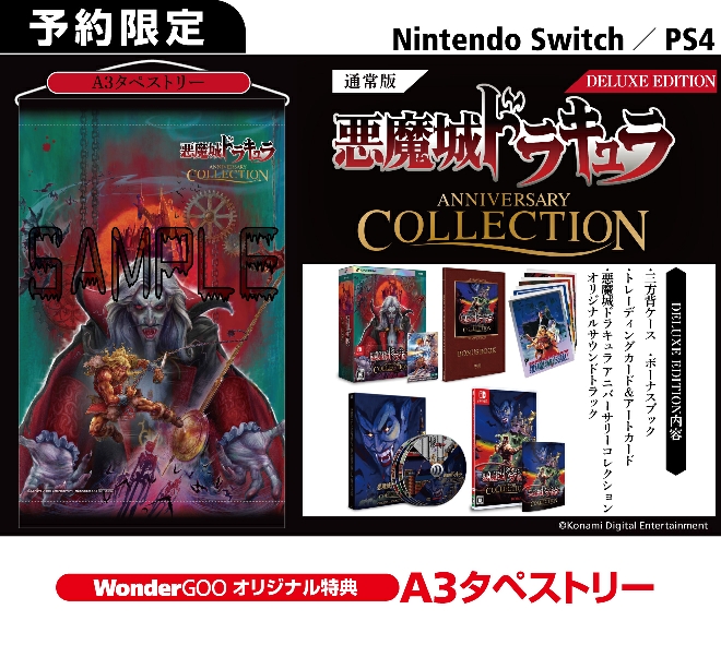 PS4／Nintendo Switch 悪魔城ドラキュラ アニバーサリーコレクション