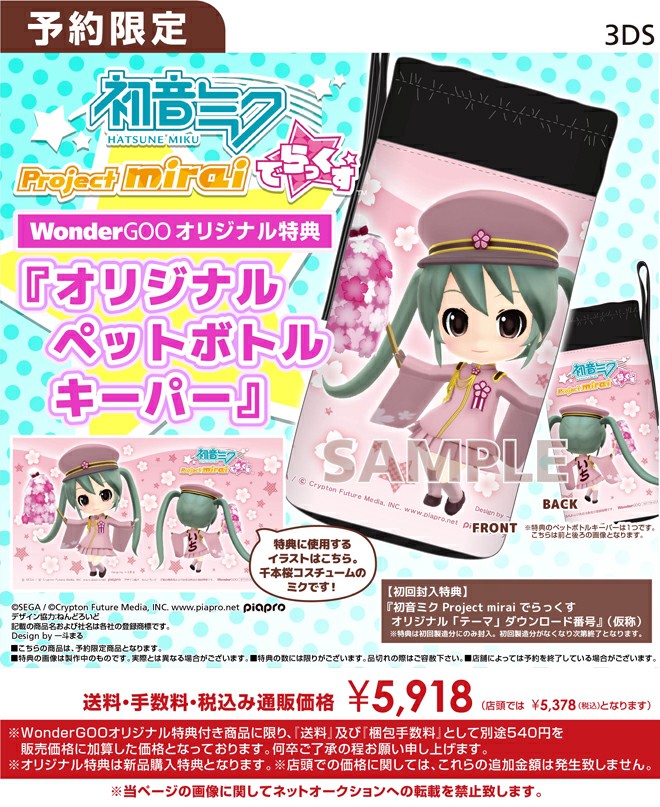 5/28)3DS 初音ミク Project mirai でらっくす WonderGOOオリジナル特典
