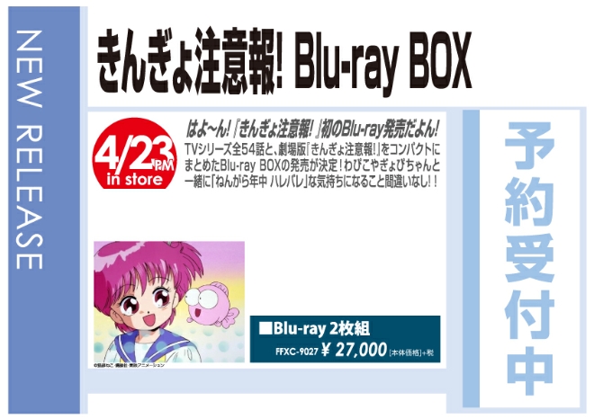 きんぎょ注意報! Blu-ray BOX」4/24発売 予約受付中! - WonderGOO
