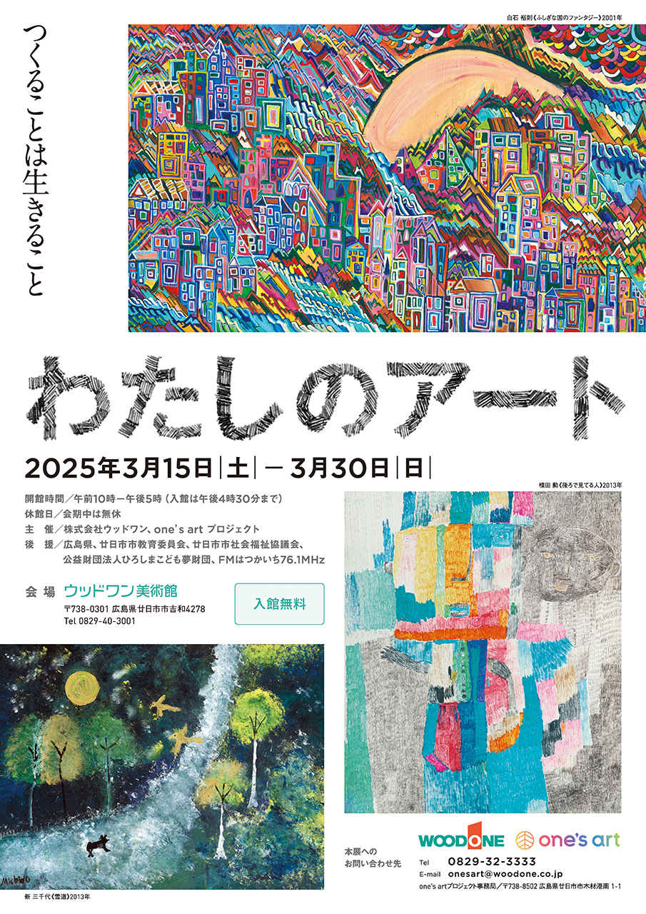 広島県の障がいのある方の作品展 「わたしのアート」開催のお知らせ