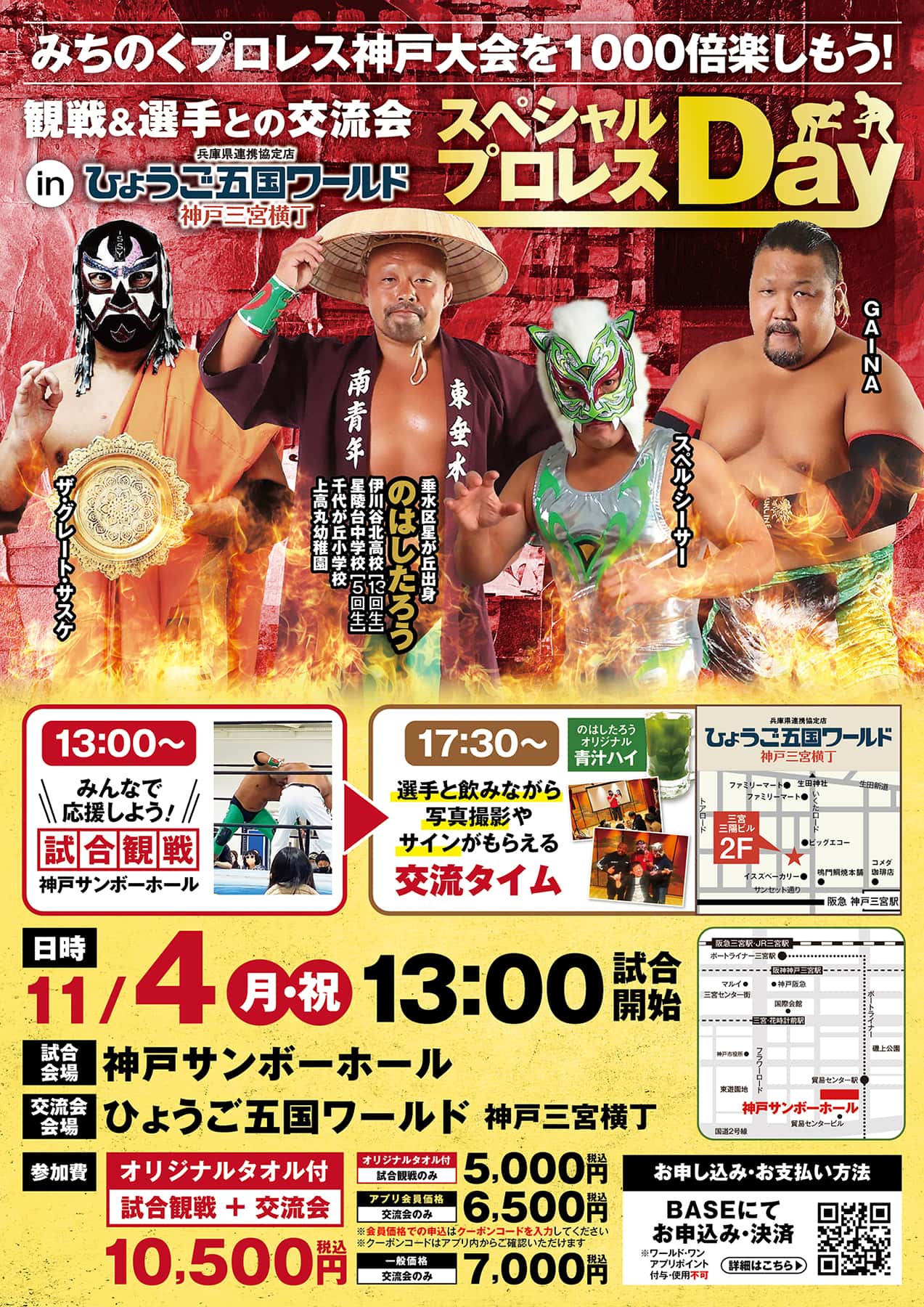 ☆販売終了☆みちのくプロレスin神戸を1000倍楽しむDay！｜ワールド