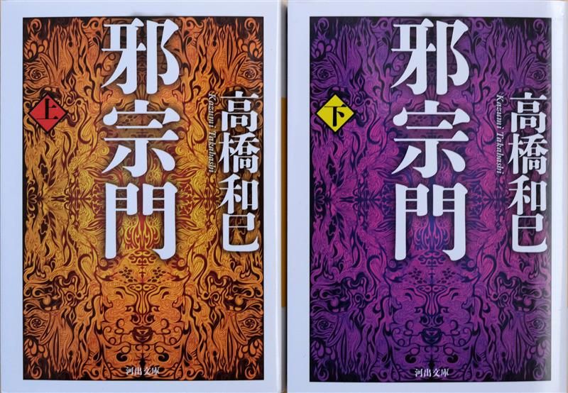 新興宗教の弾圧と盛衰 高橋和巳『邪宗門』を読む 壮大なスケールで描く