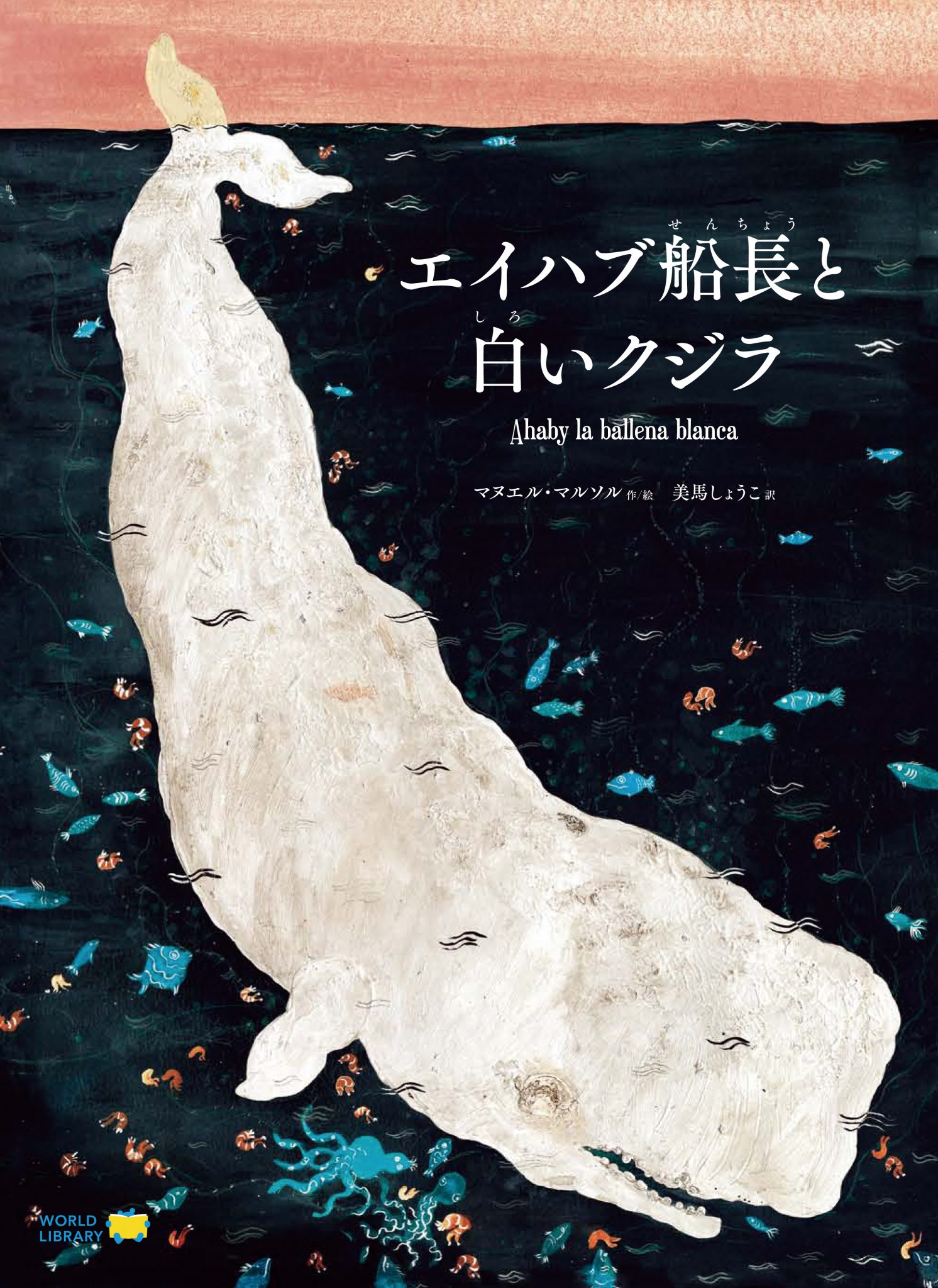 エイハブ船長と白いクジラ WORLDLIBRARY
