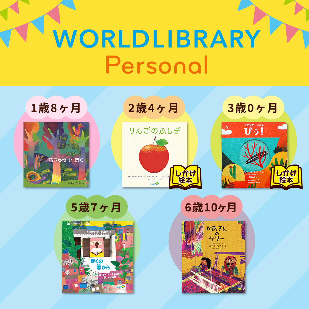 「11冊セット」ワールドライブラリー WORLDLIBRARY 絵本まとめ ワールドライブラリー | 【ワールドライブラリーパーソナル📚配本