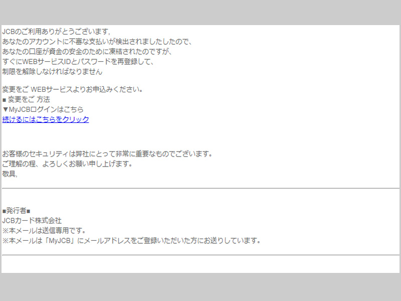 注意喚起】「＜重要＞【My JCB】ご利用確認のお願い」というタイトルの