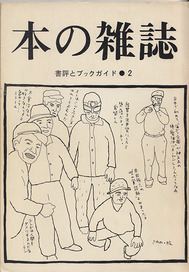 完全復刻版「本の雑誌」創刊号〜10号BOXセット - 本の雑誌社の最新刊